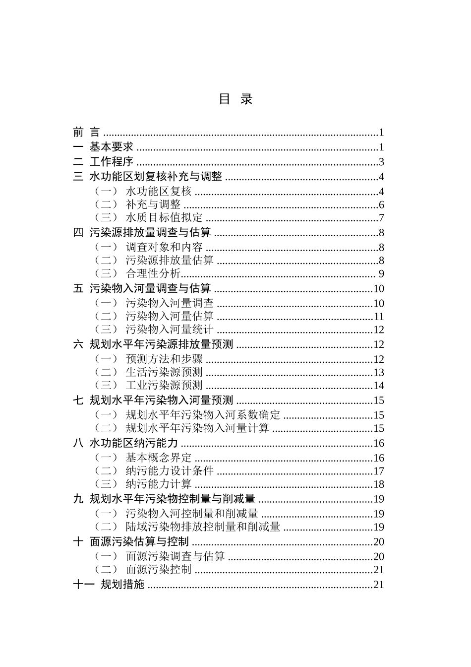 全国水资源综合规划地表水资源保护补充技术细则_第2页
