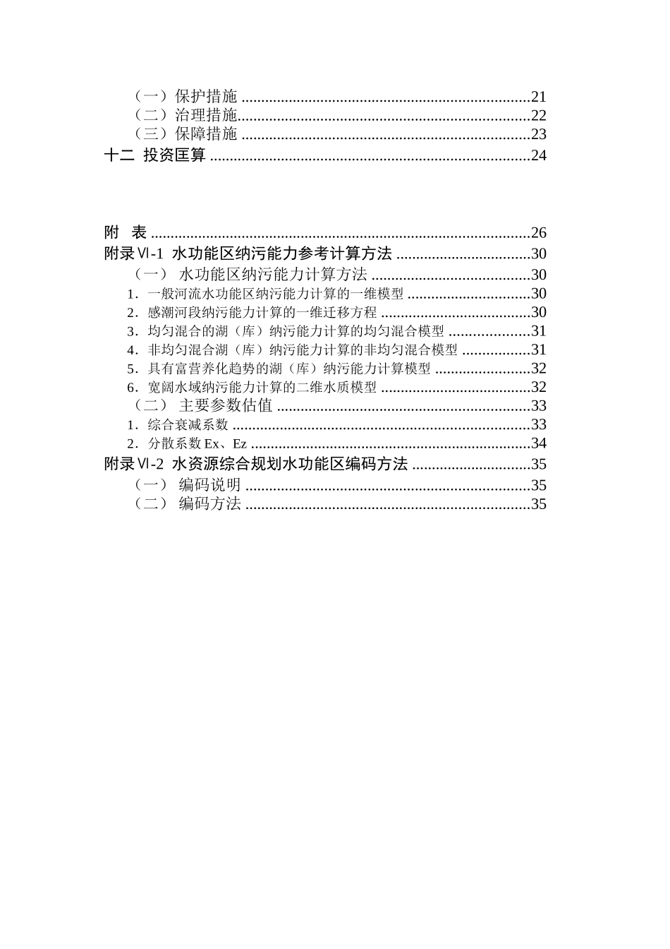 全国水资源综合规划地表水资源保护补充技术细则_第3页