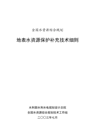 全国水资源综合规划地表水资源保护补充技术细则