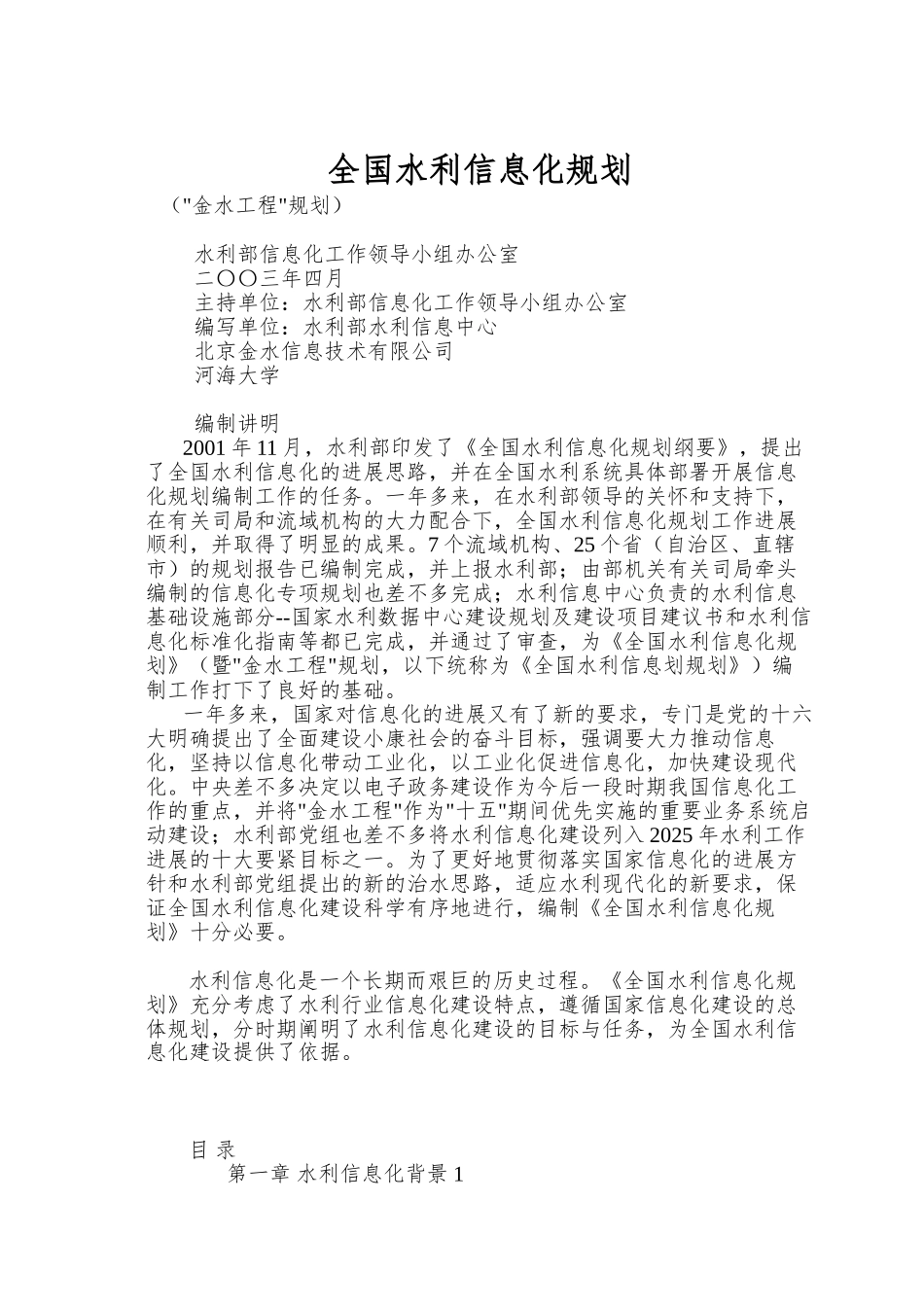 全国水利信息化规划_第1页