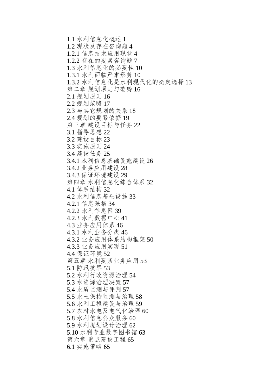 全国水利信息化规划_第2页