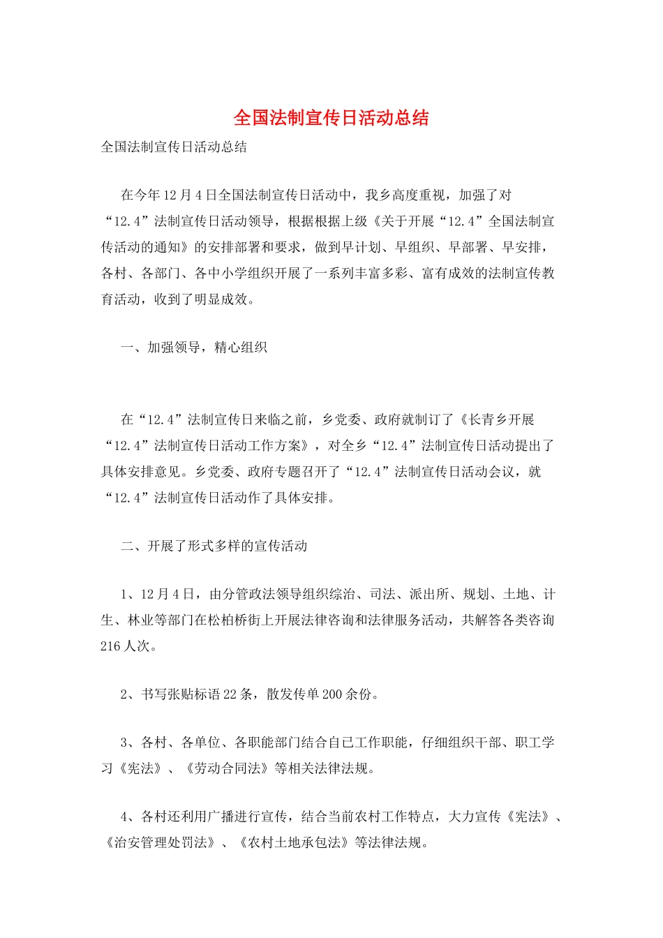 全国法制宣传日活动总结_第1页