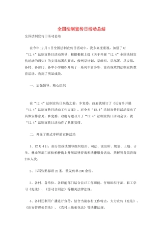 全国法制宣传日活动总结