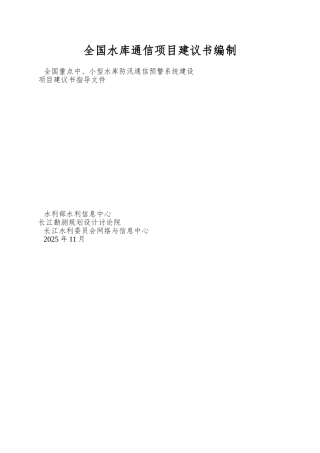 全国水库通信项目建议书编制