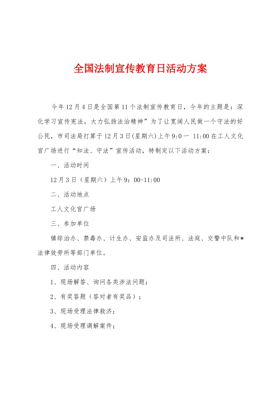 全国法制宣传教育日活动方案_第1页