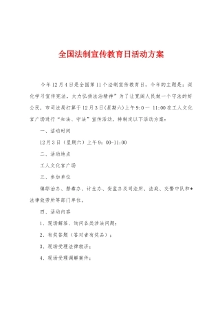 全国法制宣传教育日活动方案