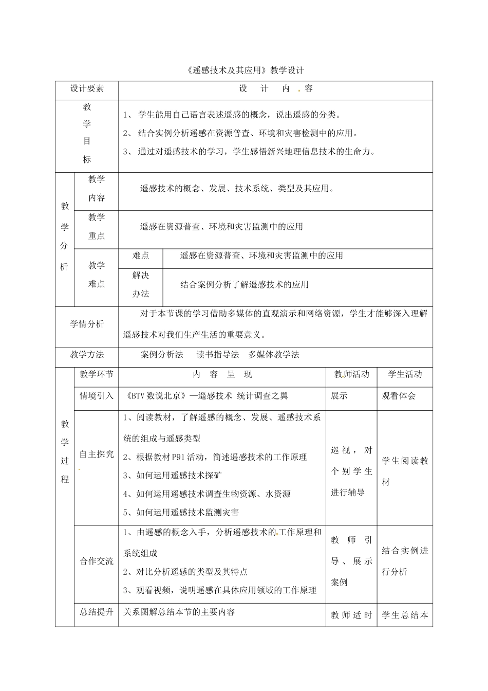 高中地理《遥感技术及其应用》教案 湘教版必修3-湘教版高二必修3地理教案_第1页