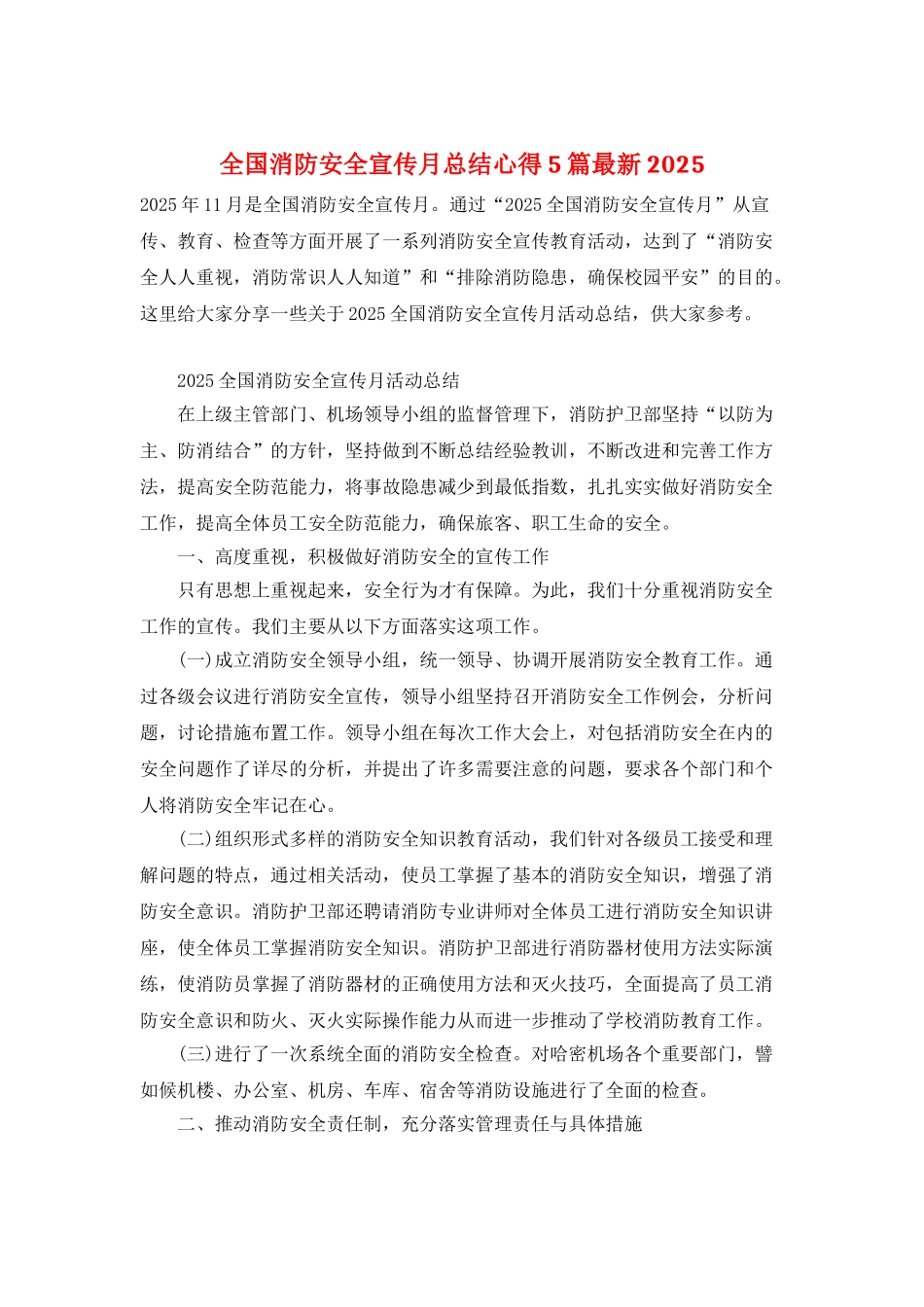 全国消防安全宣传月总结心得5篇最新2025_第1页