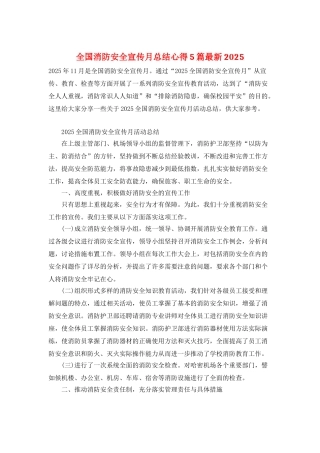 全国消防安全宣传月总结心得5篇最新2025