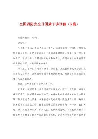 全国消防安全日国旗下讲话稿