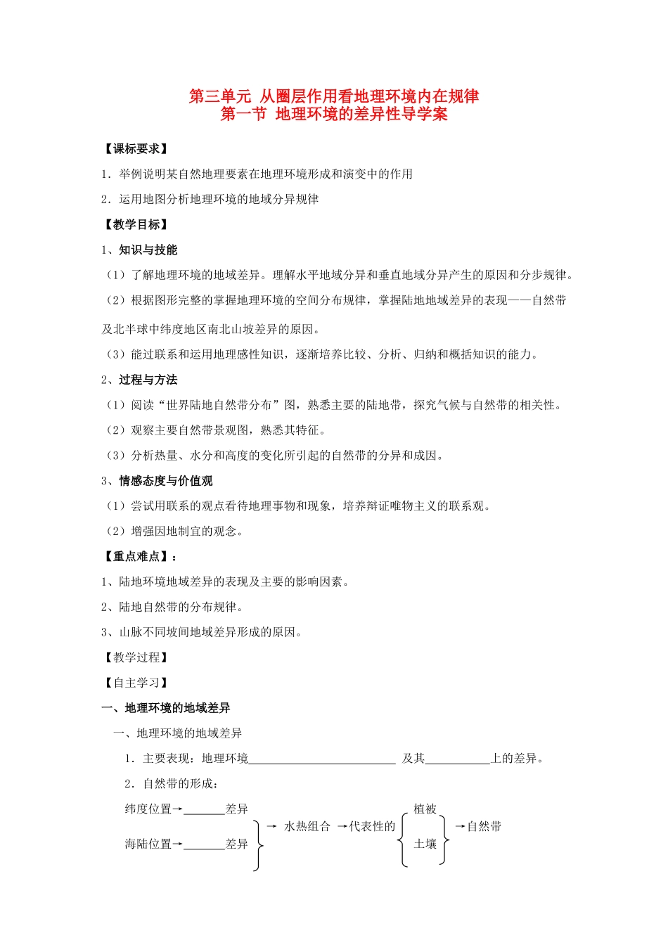 高中地理第一节 地理环境的差异性导学案鲁教版必修1_第1页