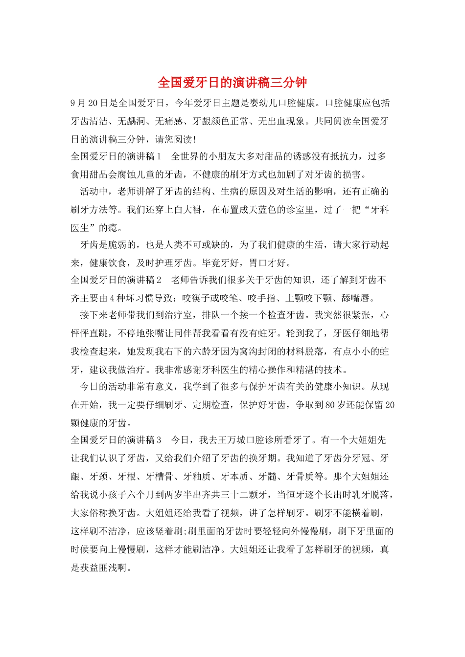 全国爱牙日的演讲稿三分钟_第1页