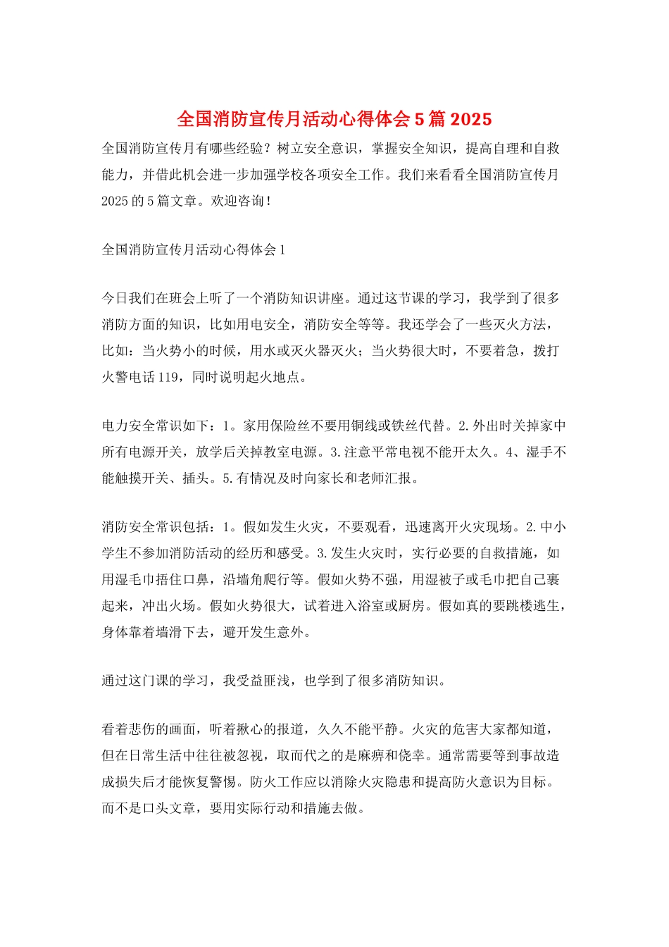 全国消防宣传月活动心得体会5篇2025_第1页