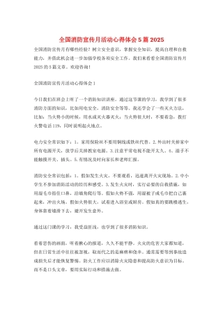 全国消防宣传月活动心得体会5篇2025