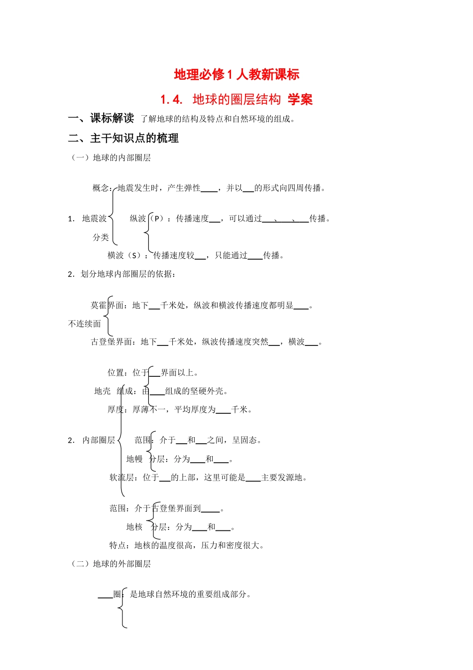 高中地理：1.4. 《地球的圈层结构》 学案（新人教必修1）_第1页
