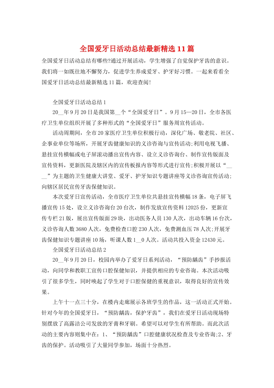 全国爱牙日活动总结最新精选11篇_第1页