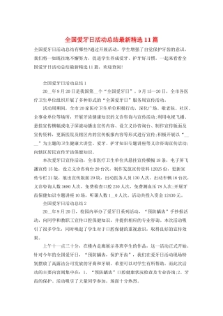 全国爱牙日活动总结最新精选11篇