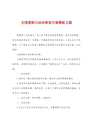 全国爱眼日活动策划方案模板五篇