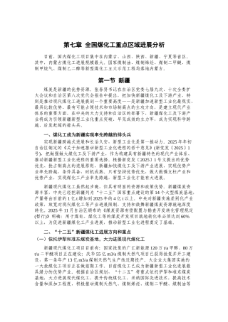 全国煤化工重点区域发展分析