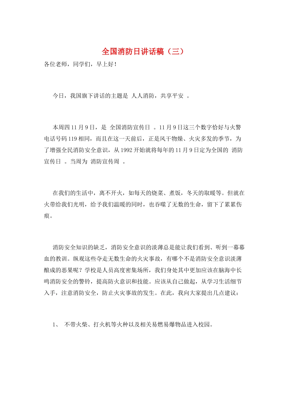 全国消防日讲话稿_第1页