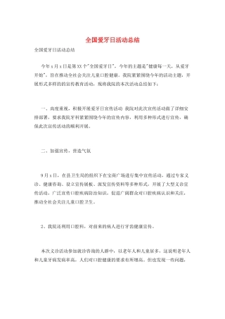 全国爱牙日活动总结
