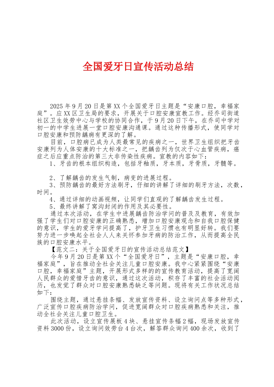 全国爱牙日宣传活动总结_第1页