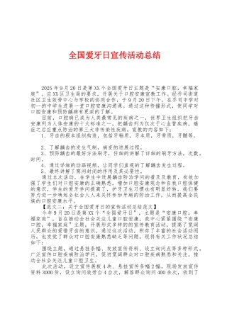 全国爱牙日宣传活动总结