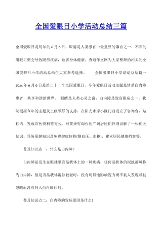 全国爱眼日小学活动总结三篇