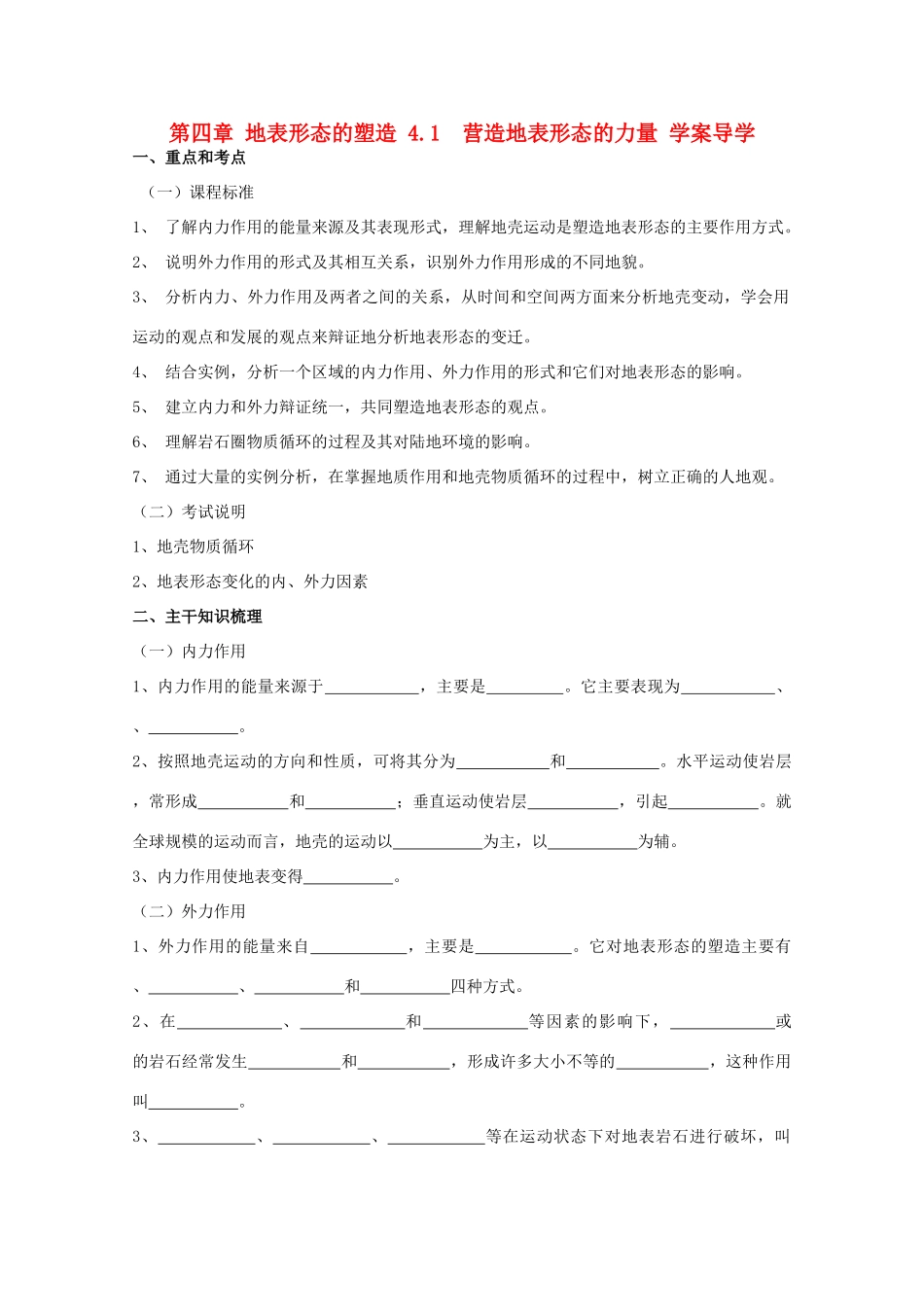 高中地理《营造地表形态的力量》学案2 新人教版必修1_第1页