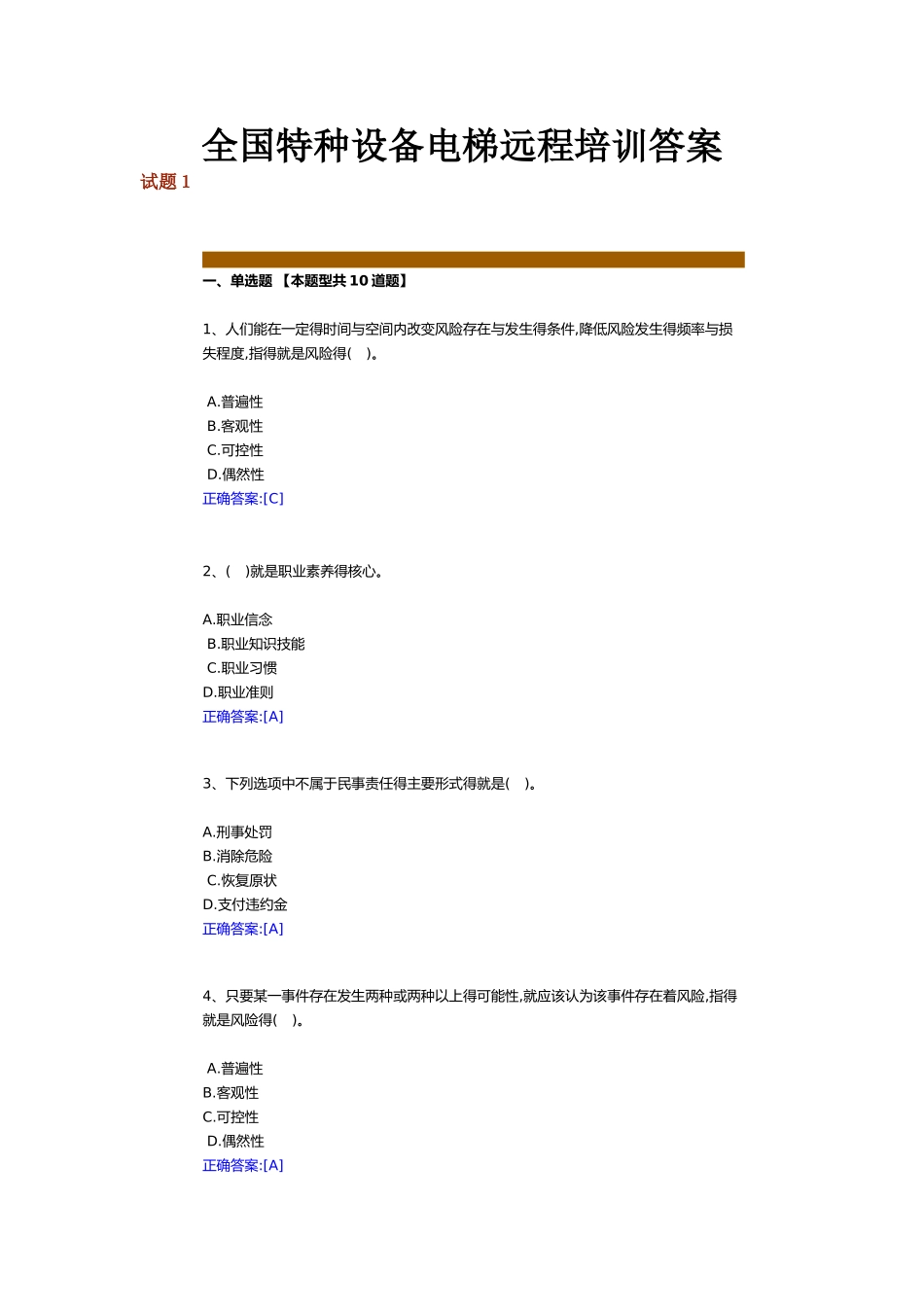 全国特种设备电梯远程培训答案_第1页
