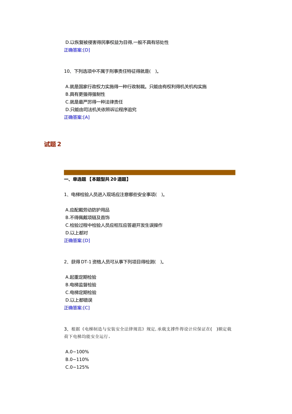 全国特种设备电梯远程培训答案_第3页