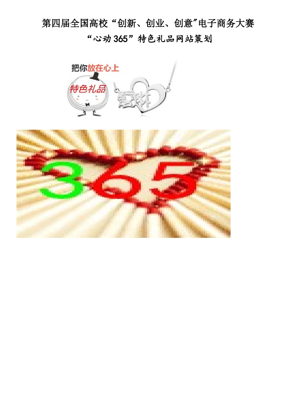 全国电子商务三创赛省赛优秀作品_第1页