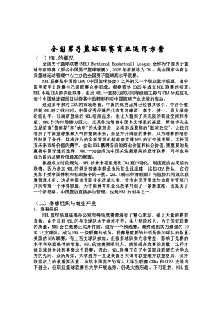 全国男子篮球联赛商业运作方案