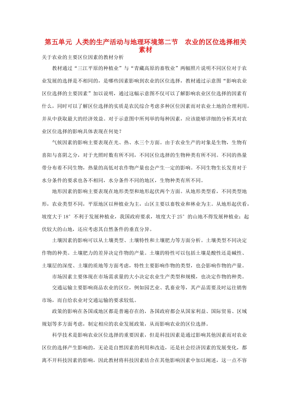 高中地理《农业的区位选择》文字素材4 新人教版必修2_第1页