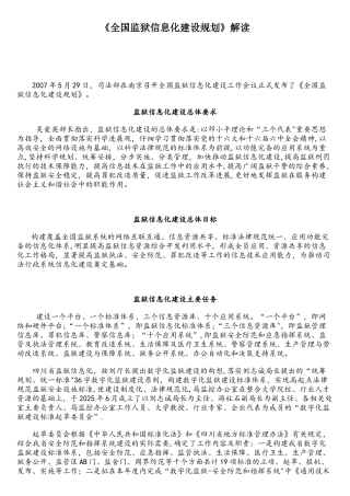 全国监狱信息化建设规划