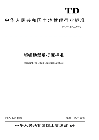 全国第二次土地调查城镇地籍数据库标准详细资料