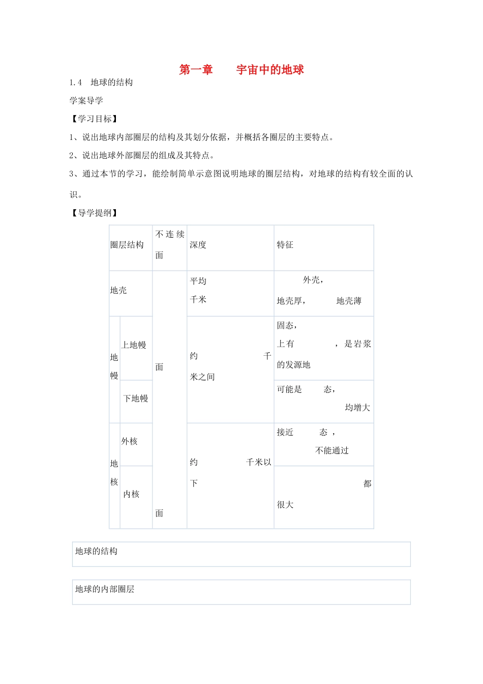高中地理：1.4《地球的结构》学案（湘教版必修1）_第1页