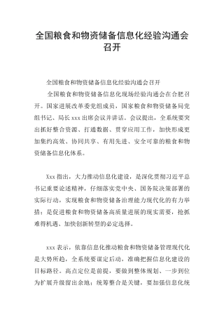 全国粮食和物资储备信息化经验交流会召开