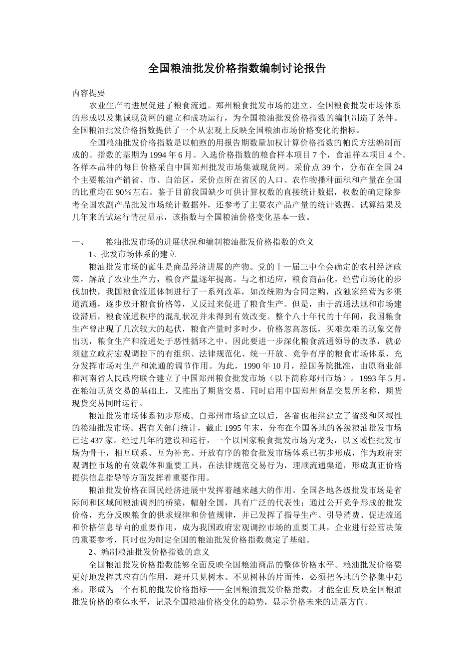 全国粮油批发价格指数编制研究报告_第1页