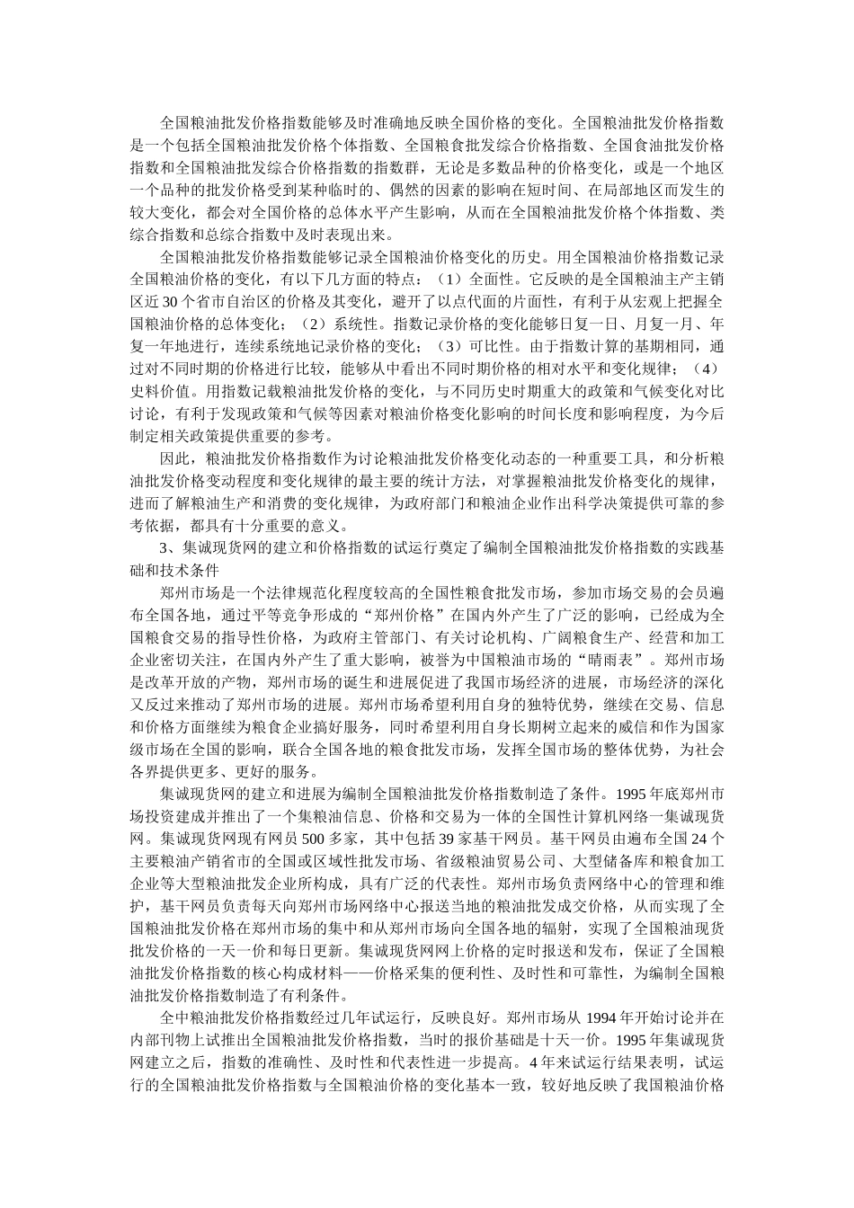 全国粮油批发价格指数编制研究报告_第2页