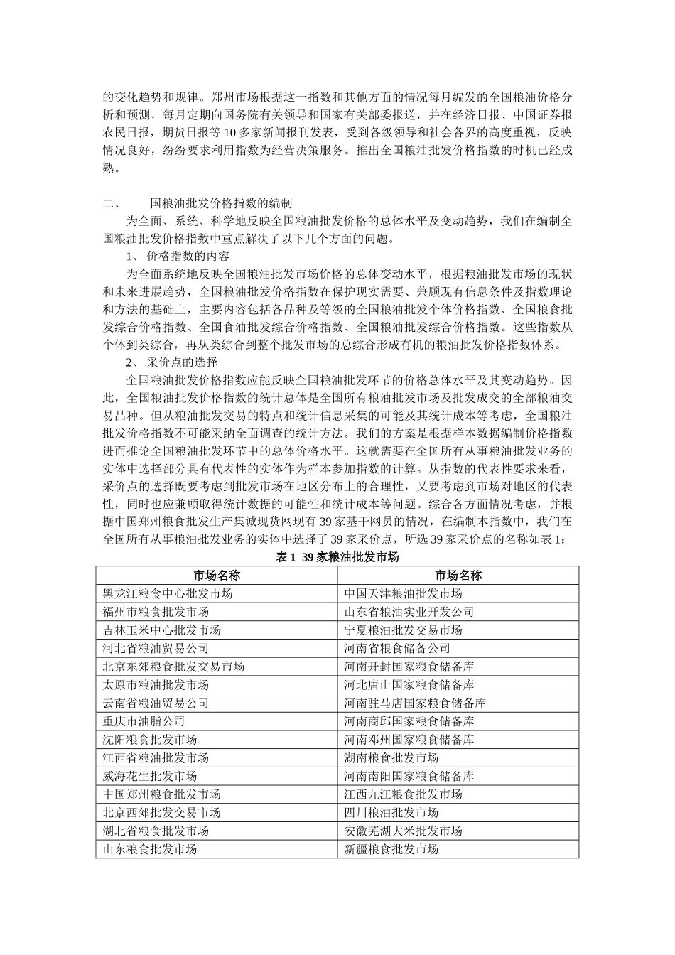 全国粮油批发价格指数编制研究报告_第3页