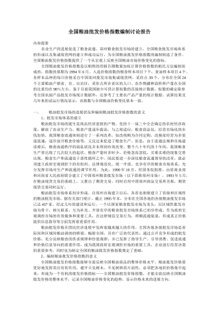 全国粮油批发价格指数编制研究报告