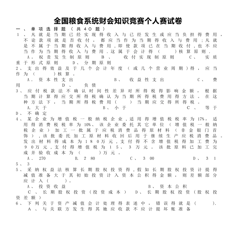 全国粮食系统财会知识竞赛个人赛试卷_第1页