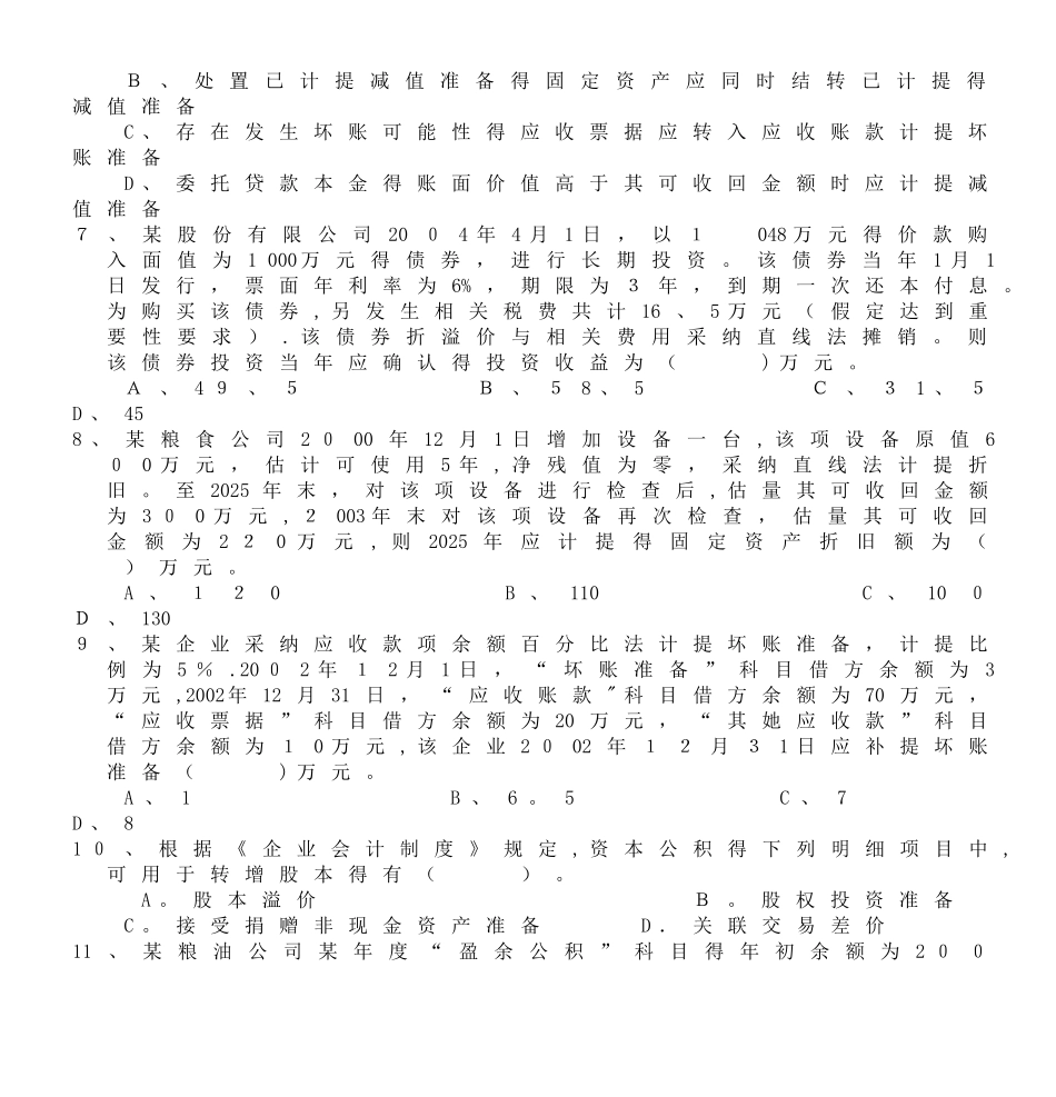 全国粮食系统财会知识竞赛个人赛试卷_第2页