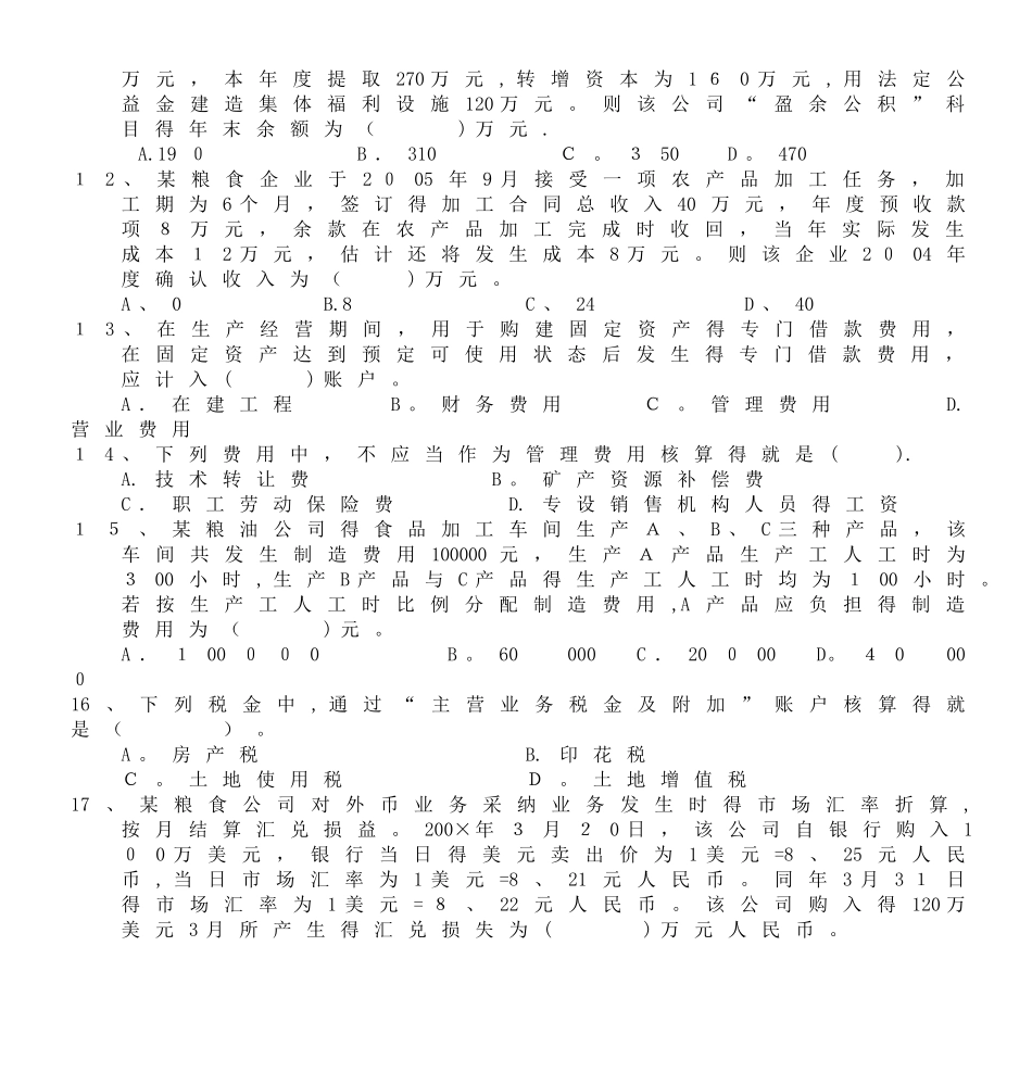 全国粮食系统财会知识竞赛个人赛试卷_第3页