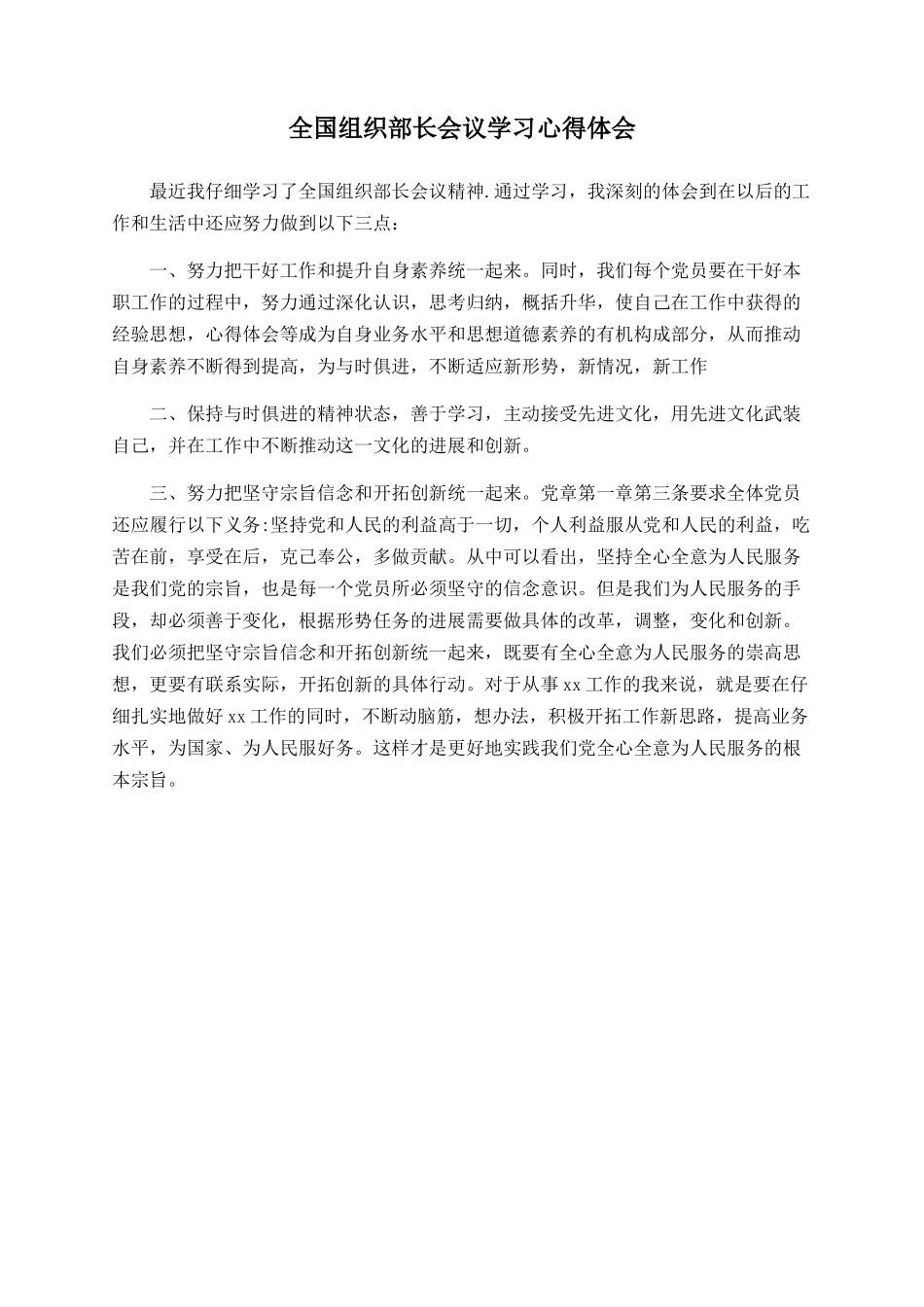 全国组织部长会议学习心得体会_第1页