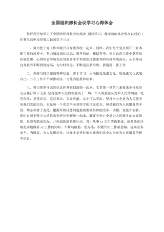 全国组织部长会议学习心得体会