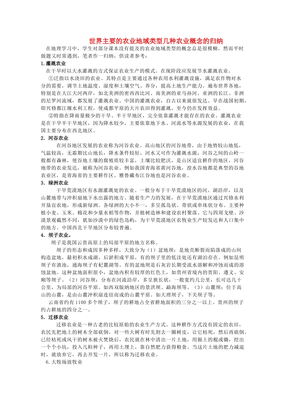 高中地理《农业的区位选择》文字素材5 新人教版必修2_第1页