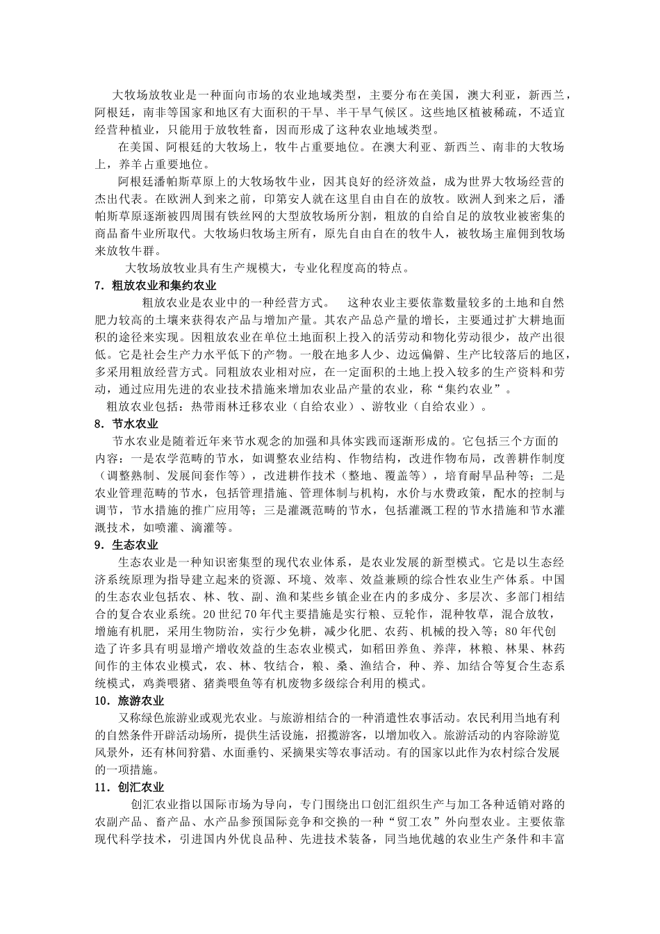 高中地理《农业的区位选择》文字素材5 新人教版必修2_第2页