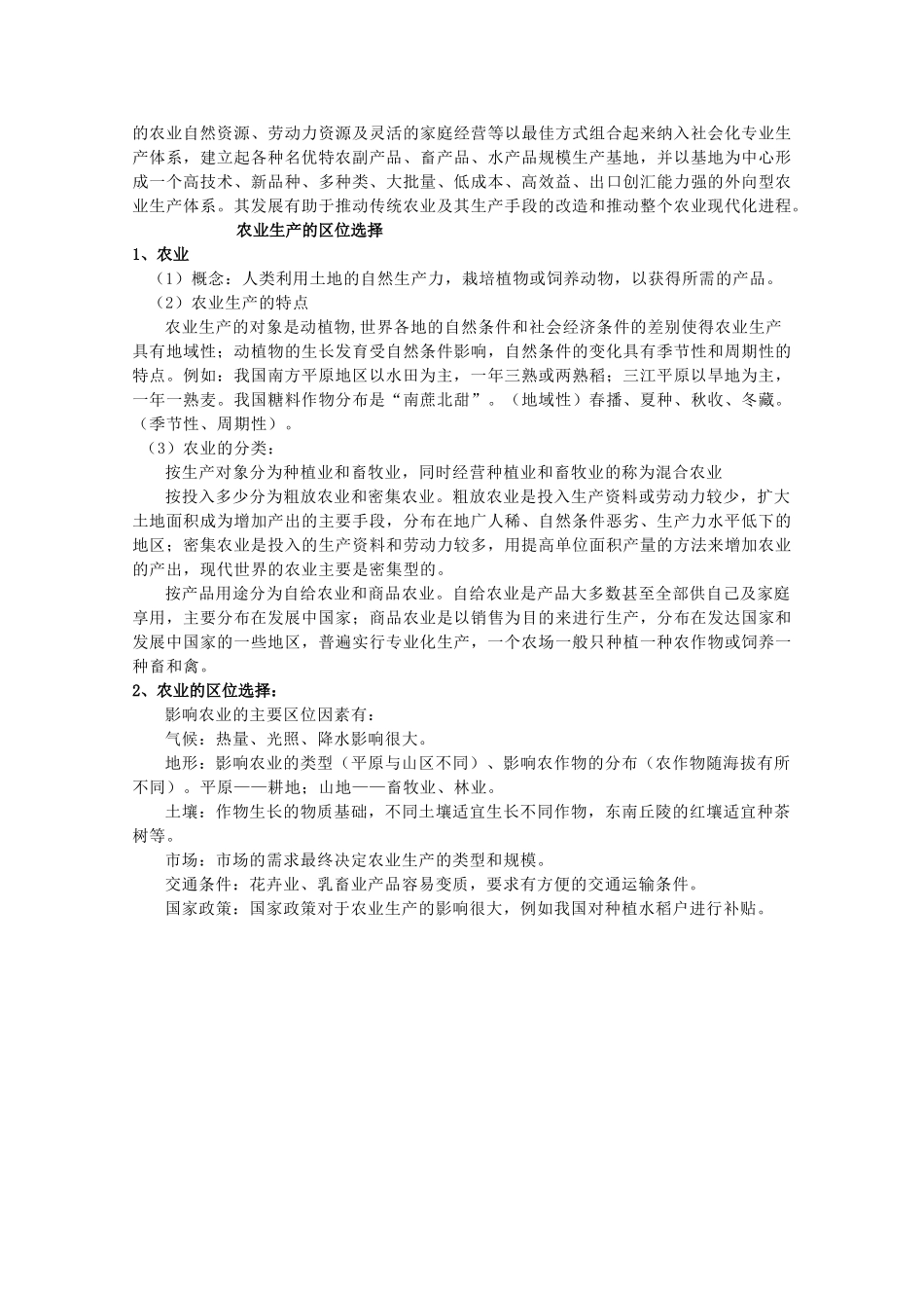 高中地理《农业的区位选择》文字素材5 新人教版必修2_第3页
